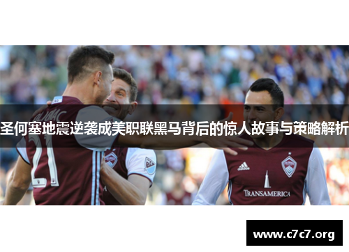 圣何塞地震逆袭成美职联黑马背后的惊人故事与策略解析