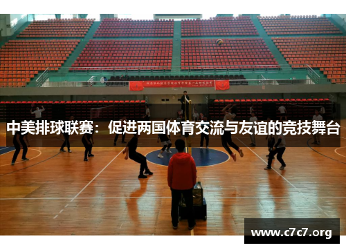 中美排球联赛：促进两国体育交流与友谊的竞技舞台