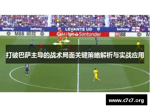 打破巴萨主导的战术局面关键策略解析与实战应用