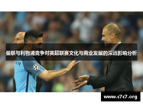 曼联与利物浦竞争对英超联赛文化与商业发展的深远影响分析