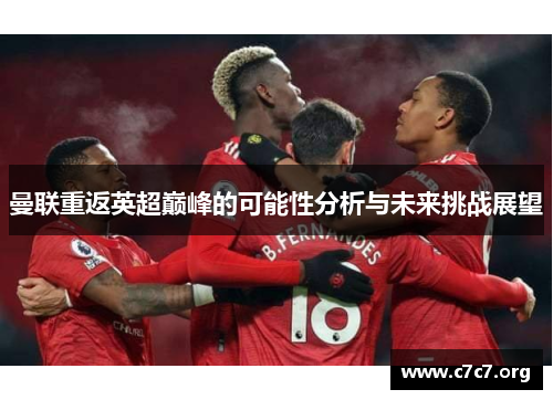 曼联重返英超巅峰的可能性分析与未来挑战展望