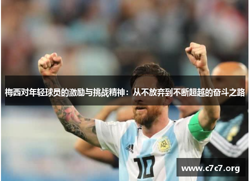 梅西对年轻球员的激励与挑战精神：从不放弃到不断超越的奋斗之路