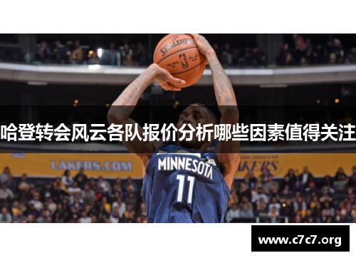 哈登转会风云各队报价分析哪些因素值得关注