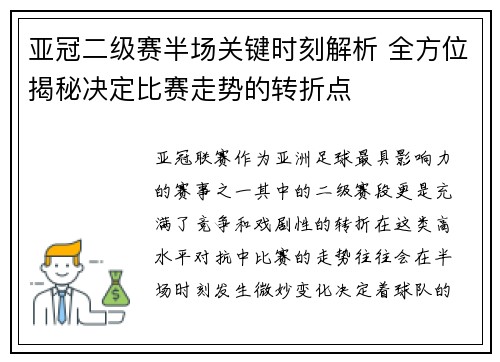 亚冠二级赛半场关键时刻解析 全方位揭秘决定比赛走势的转折点