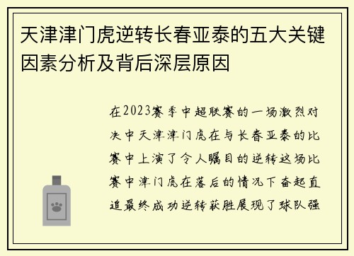 天津津门虎逆转长春亚泰的五大关键因素分析及背后深层原因