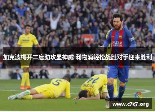 加克波梅开二度助攻显神威 利物浦轻松战胜对手迎来胜利