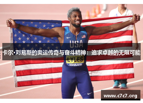 卡尔·刘易斯的奥运传奇与奋斗精神：追求卓越的无限可能
