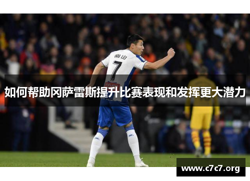 如何帮助冈萨雷斯提升比赛表现和发挥更大潜力
