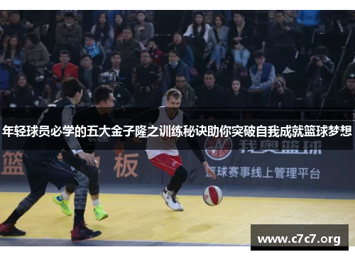 年轻球员必学的五大金子隆之训练秘诀助你突破自我成就篮球梦想