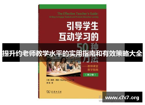 提升约老师教学水平的实用指南和有效策略大全