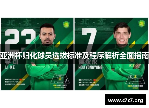 亚洲杯归化球员选拔标准及程序解析全面指南