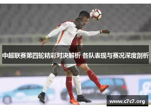 中超联赛第四轮精彩对决解析 各队表现与赛况深度剖析