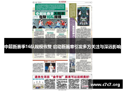 中超新赛季16队规模恢复 启动新篇章引发多方关注与深远影响