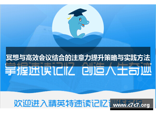 冥想与高效会议结合的注意力提升策略与实践方法