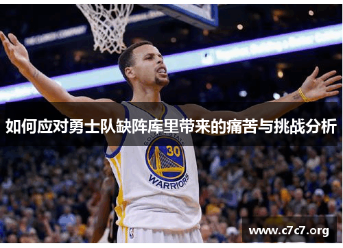 如何应对勇士队缺阵库里带来的痛苦与挑战分析