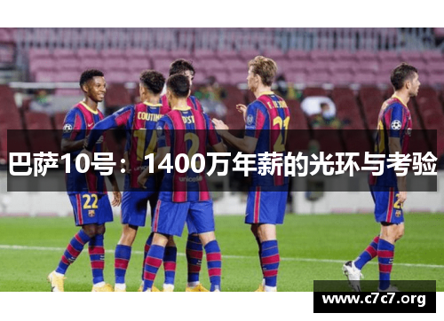 巴萨10号：1400万年薪的光环与考验