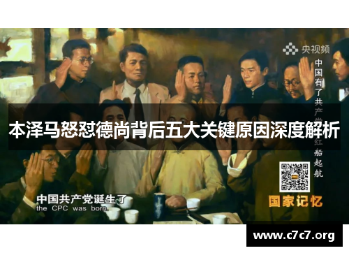 本泽马怒怼德尚背后五大关键原因深度解析