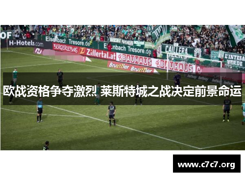 欧战资格争夺激烈 莱斯特城之战决定前景命运