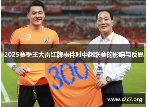 2025赛季王大雷红牌事件对中超联赛的影响与反思