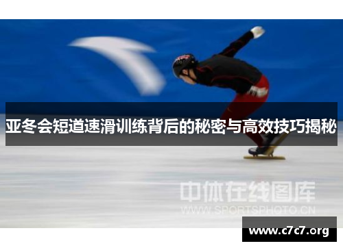 亚冬会短道速滑训练背后的秘密与高效技巧揭秘
