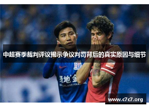中超赛季裁判评议揭示争议判罚背后的真实原因与细节