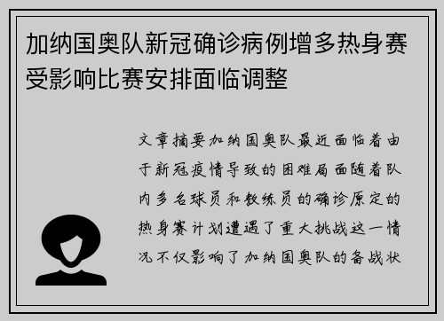 加纳国奥队新冠确诊病例增多热身赛受影响比赛安排面临调整