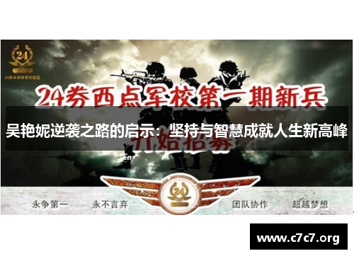 吴艳妮逆袭之路的启示：坚持与智慧成就人生新高峰