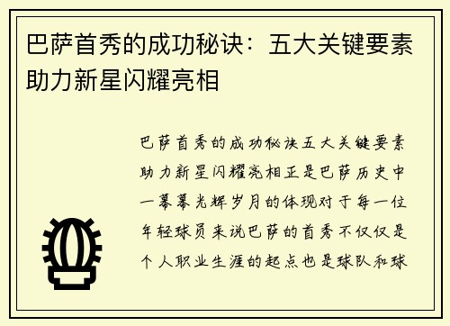 巴萨首秀的成功秘诀：五大关键要素助力新星闪耀亮相