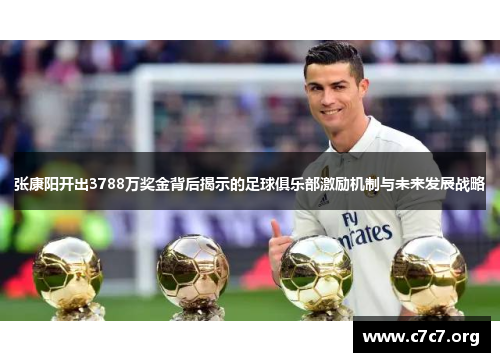 张康阳开出3788万奖金背后揭示的足球俱乐部激励机制与未来发展战略