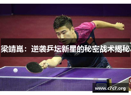 梁靖崑：逆袭乒坛新星的秘密战术揭秘