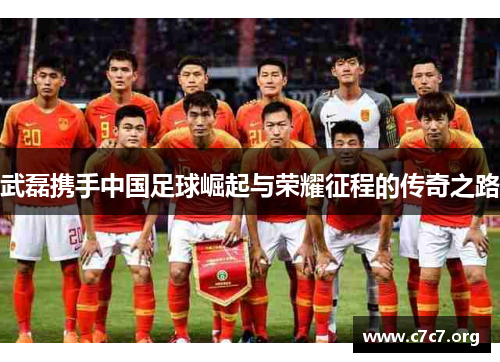 武磊携手中国足球崛起与荣耀征程的传奇之路