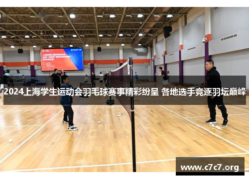 2024上海学生运动会羽毛球赛事精彩纷呈 各地选手竞逐羽坛巅峰