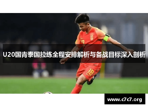 U20国青泰国拉练全程安排解析与备战目标深入剖析