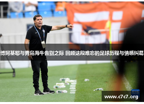 博阿基耶与青岛海牛告别之际 回顾这段难忘的足球历程与情感纠葛