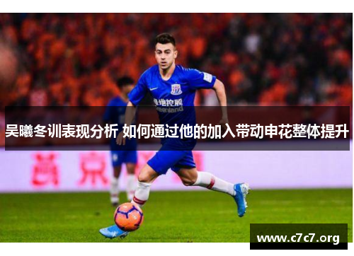 吴曦冬训表现分析 如何通过他的加入带动申花整体提升