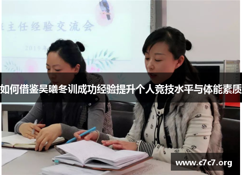 如何借鉴吴曦冬训成功经验提升个人竞技水平与体能素质