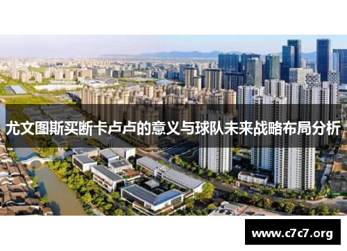 尤文图斯买断卡卢卢的意义与球队未来战略布局分析