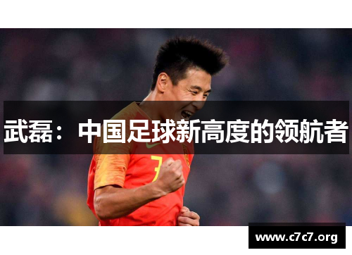 武磊：中国足球新高度的领航者