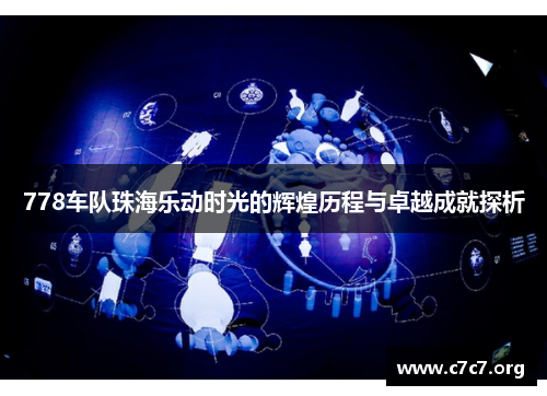 778车队珠海乐动时光的辉煌历程与卓越成就探析