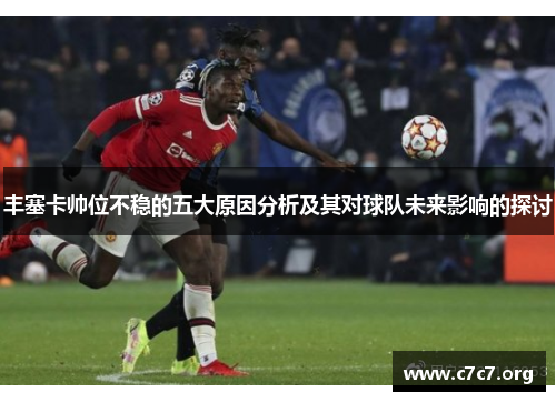 丰塞卡帅位不稳的五大原因分析及其对球队未来影响的探讨