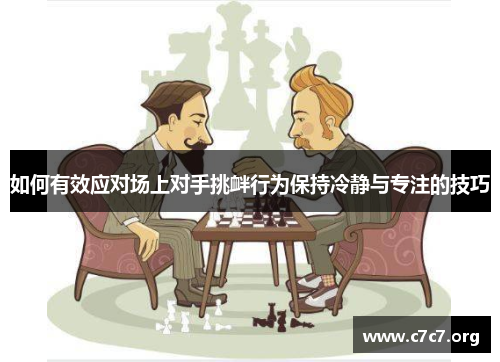 如何有效应对场上对手挑衅行为保持冷静与专注的技巧