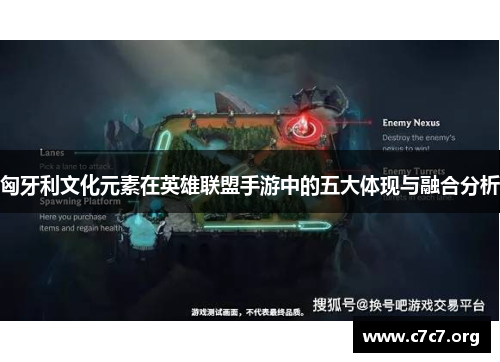 匈牙利文化元素在英雄联盟手游中的五大体现与融合分析