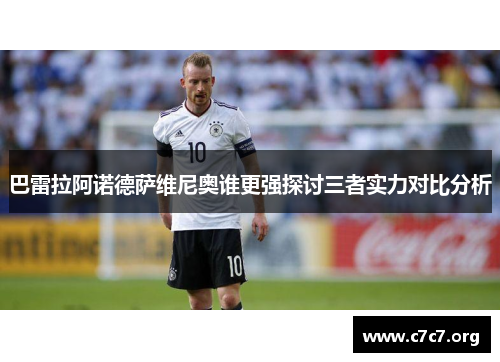 巴雷拉阿诺德萨维尼奥谁更强探讨三者实力对比分析