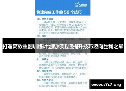 打造高效重剑训练计划助你迅速提升技巧迈向胜利之巅