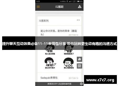 提升聊天互动效果必备11-11表情包分享 带你玩转更生动有趣的沟通方式