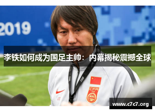 李铁如何成为国足主帅：内幕揭秘震撼全球