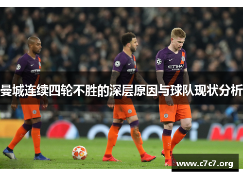 曼城连续四轮不胜的深层原因与球队现状分析