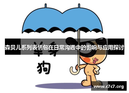 森贝儿系列表情包在日常沟通中的影响与应用探讨