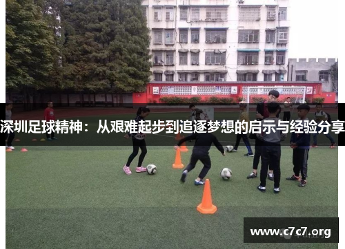 深圳足球精神：从艰难起步到追逐梦想的启示与经验分享