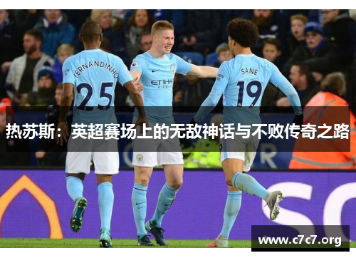 热苏斯：英超赛场上的无敌神话与不败传奇之路